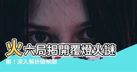 覆燈火|覆燈火與什麼克 能化解嗎？